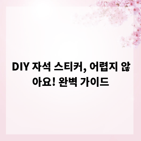 DIY 자석 스티커, 어렵지 않아요! 완벽 가이드