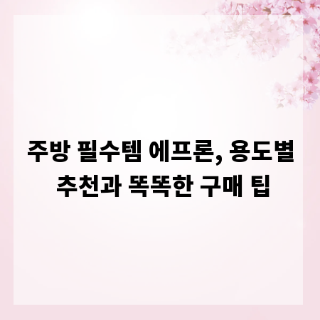주방 필수템 에프론, 용도별 추천과 똑똑한 구매 팁