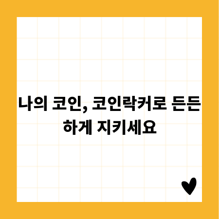 나의 코인, 코인락커로 든든하게 지키세요