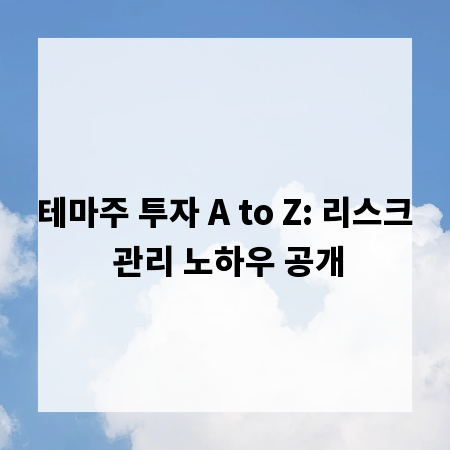 테마주 투자 A to Z: 리스크 관리 노하우 공개
