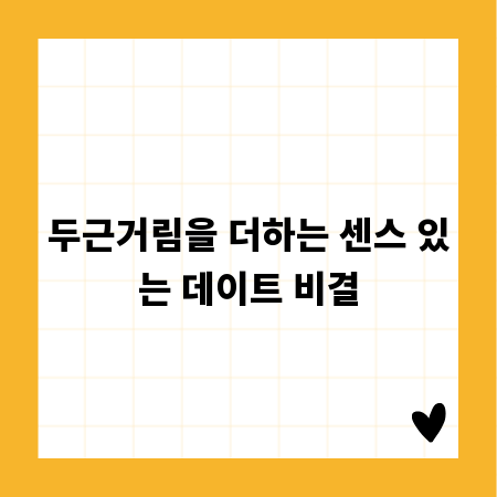 두근거림을 더하는 센스 있는 데이트 비결