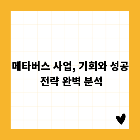 메타버스 사업, 기회와 성공 전략 완벽 분석