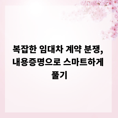 복잡한 임대차 계약 분쟁, 내용증명으로 스마트하게 풀기