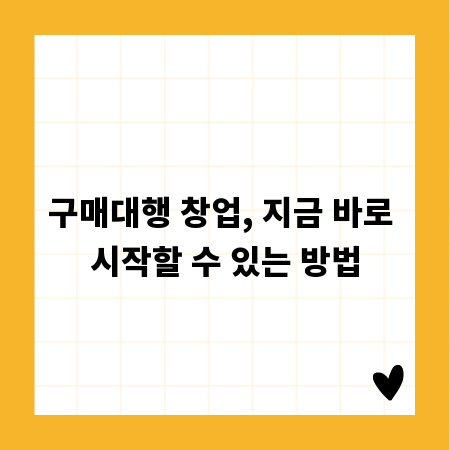 구매대행 창업, 지금 바로 시작할 수 있는 방법