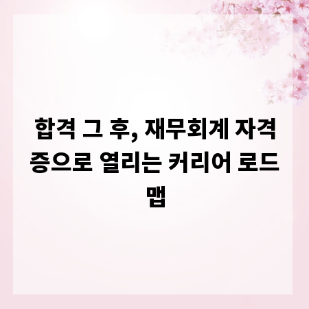 합격 그 후, 재무회계 자격증으로 열리는 커리어 로드맵
