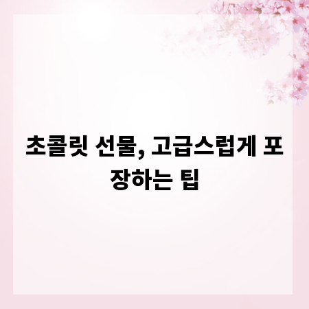 초콜릿 선물, 고급스럽게 포장하는 팁