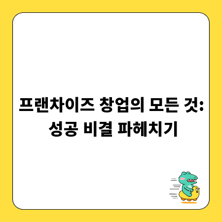 프랜차이즈 창업의 모든 것: 성공 비결 파헤치기