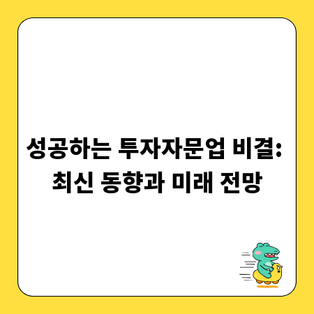 성공하는 투자자문업 비결: 최신 동향과 미래 전망