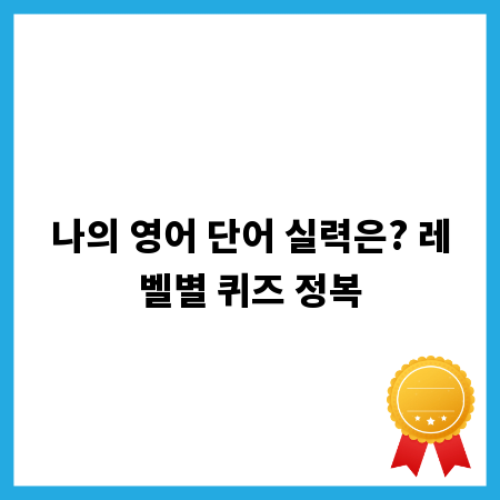 나의 영어 단어 실력은? 레벨별 퀴즈 정복