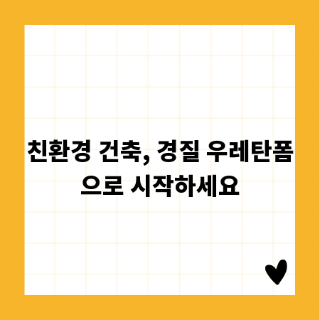 친환경 건축, 경질 우레탄폼으로 시작하세요