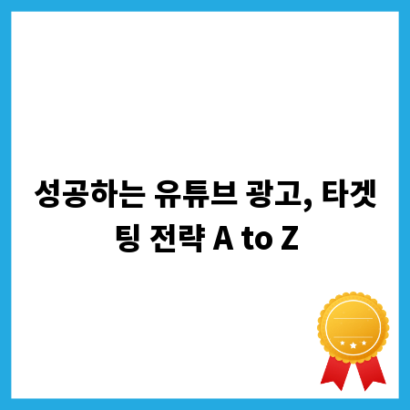 성공하는 유튜브 광고, 타겟팅 전략 A to Z