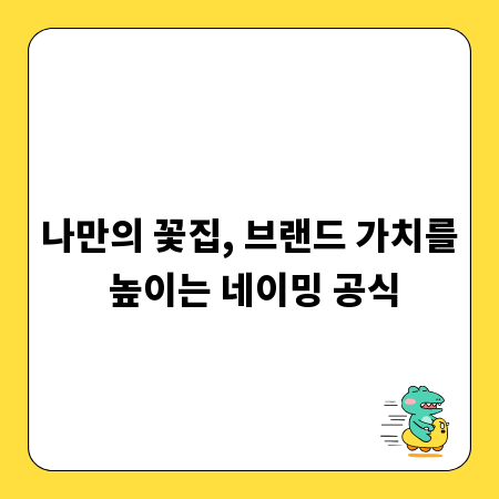 나만의 꽃집, 브랜드 가치를 높이는 네이밍 공식