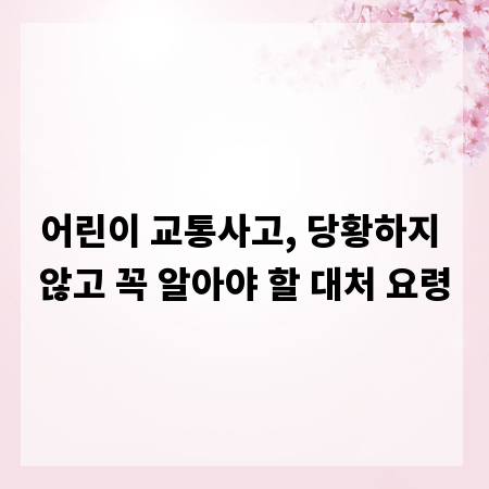 어린이 교통사고, 당황하지 않고 꼭 알아야 할 대처 요령