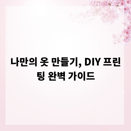 나만의 옷 만들기, DIY 프린팅 완벽 가이드