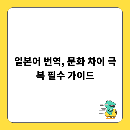 일본어 번역, 문화 차이 극복 필수 가이드
