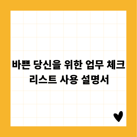바쁜 당신을 위한 업무 체크리스트 사용 설명서