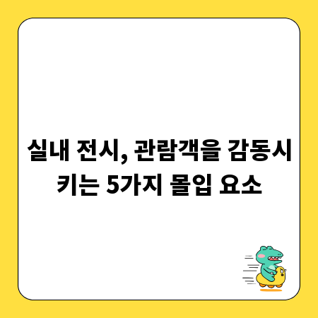 실내 전시, 관람객을 감동시키는 5가지 몰입 요소