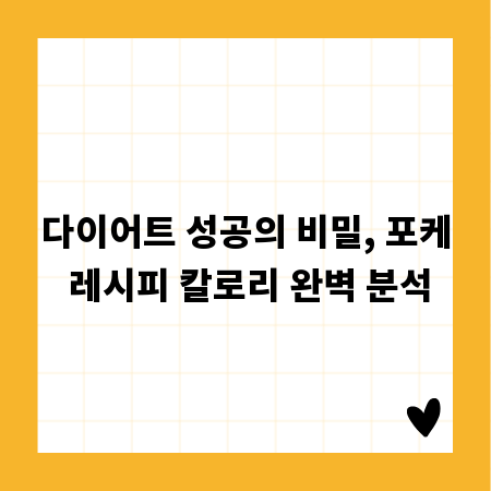 다이어트 성공의 비밀, 포케 레시피 칼로리 완벽 분석