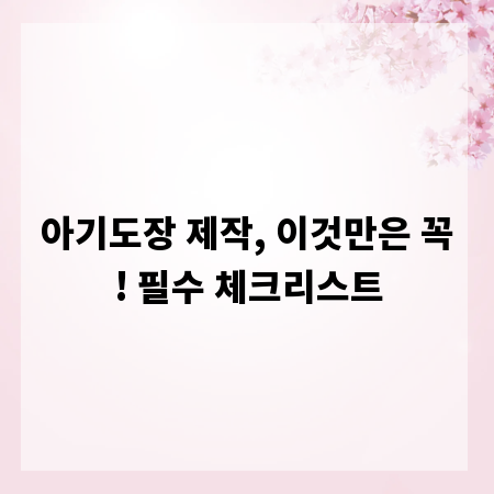 아기도장 제작, 이것만은 꼭! 필수 체크리스트