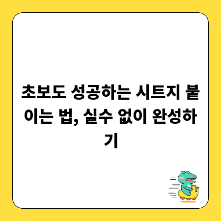 초보도 성공하는 시트지 붙이는 법, 실수 없이 완성하기