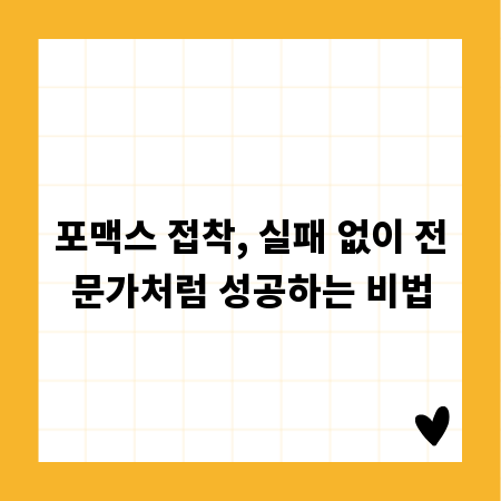 포맥스 접착, 실패 없이 전문가처럼 성공하는 비법