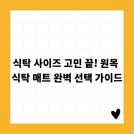 식탁 사이즈 고민 끝! 원목 식탁 매트 완벽 선택 가이드