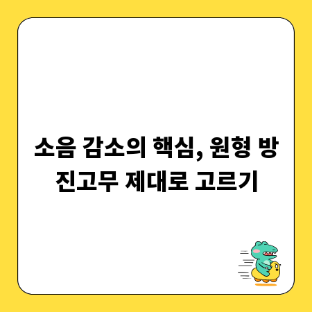 소음 감소의 핵심, 원형 방진고무 제대로 고르기