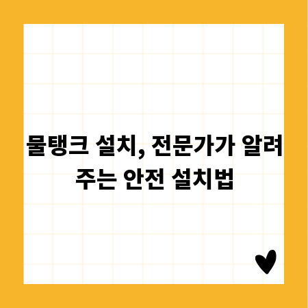 물탱크 설치, 전문가가 알려주는 안전 설치법