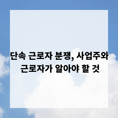 단속 근로자 분쟁, 사업주와 근로자가 알아야 할 것