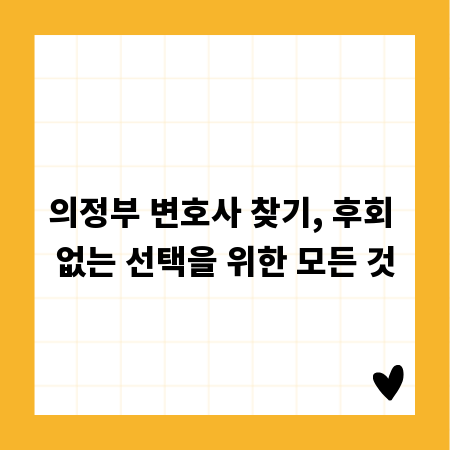 의정부 변호사 찾기, 후회 없는 선택을 위한 모든 것