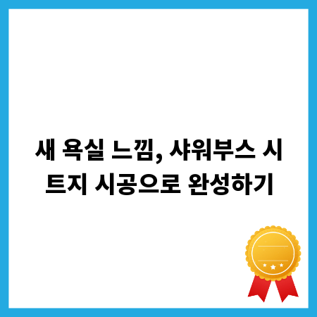 새 욕실 느낌, 샤워부스 시트지 시공으로 완성하기