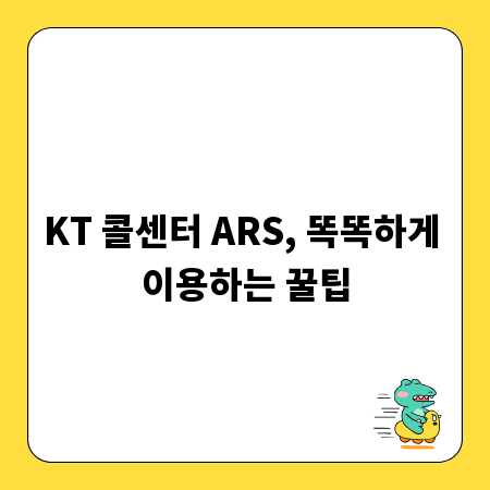 KT 콜센터 ARS, 똑똑하게 이용하는 꿀팁