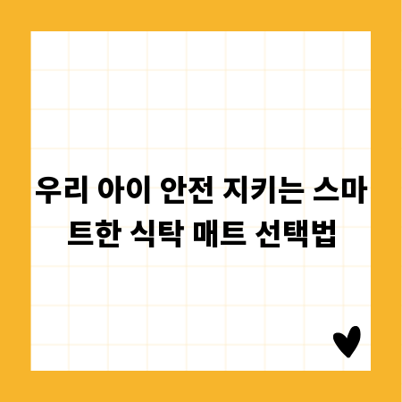 우리 아이 안전 지키는 스마트한 식탁 매트 선택법