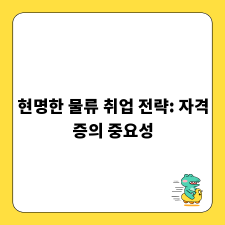 현명한 물류 취업 전략: 자격증의 중요성