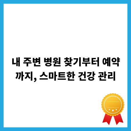내 주변 병원 찾기부터 예약까지, 스마트한 건강 관리