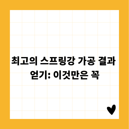 최고의 스프링강 가공 결과 얻기: 이것만은 꼭