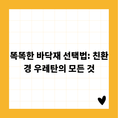 똑똑한 바닥재 선택법: 친환경 우레탄의 모든 것