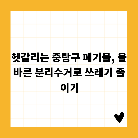헷갈리는 중랑구 폐기물, 올바른 분리수거로 쓰레기 줄이기