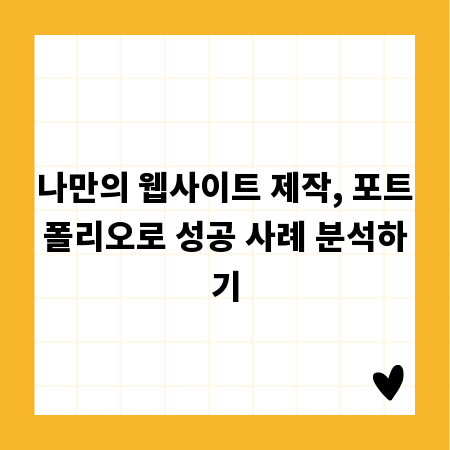 나만의 웹사이트 제작, 포트폴리오로 성공 사례 분석하기