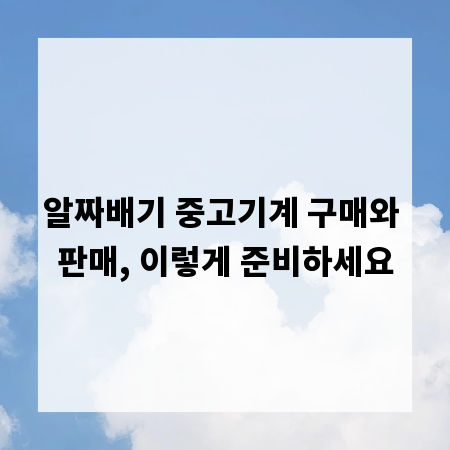알짜배기 중고기계 구매와 판매, 이렇게 준비하세요
