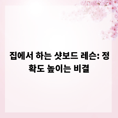 집에서 하는 샷보드 레슨: 정확도 높이는 비결