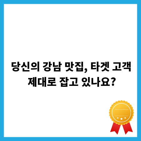 당신의 강남 맛집, 타겟 고객 제대로 잡고 있나요?
