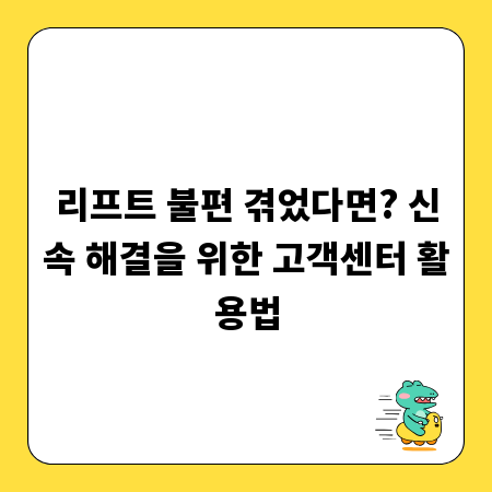 리프트 불편 겪었다면? 신속 해결을 위한 고객센터 활용법