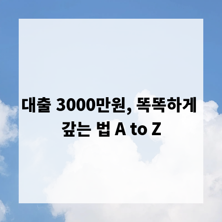 대출 3000만원, 똑똑하게 갚는 법 A to Z