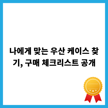 나에게 맞는 우산 케이스 찾기, 구매 체크리스트 공개