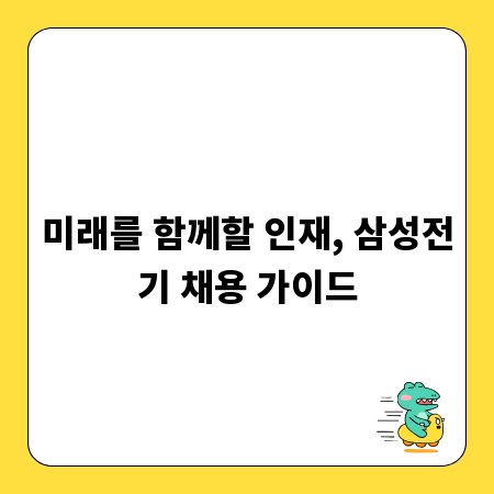 미래를 함께할 인재, 삼성전기 채용 가이드
