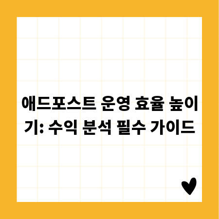 애드포스트 운영 효율 높이기: 수익 분석 필수 가이드