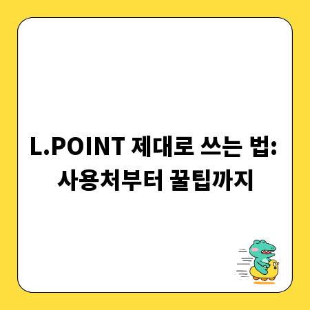 L.POINT 제대로 쓰는 법: 사용처부터 꿀팁까지