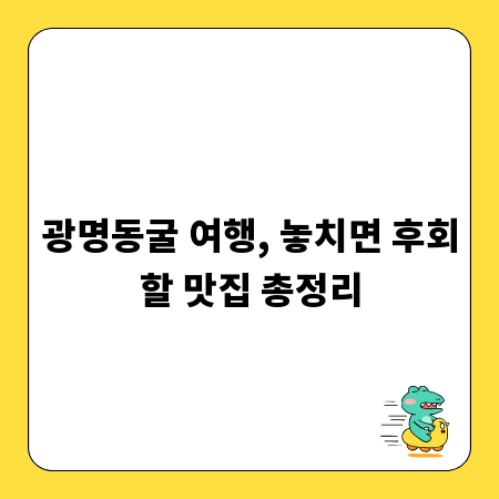 광명동굴 여행, 놓치면 후회할 맛집 총정리