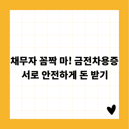 채무자 꼼짝 마! 금전차용증서로 안전하게 돈 받기